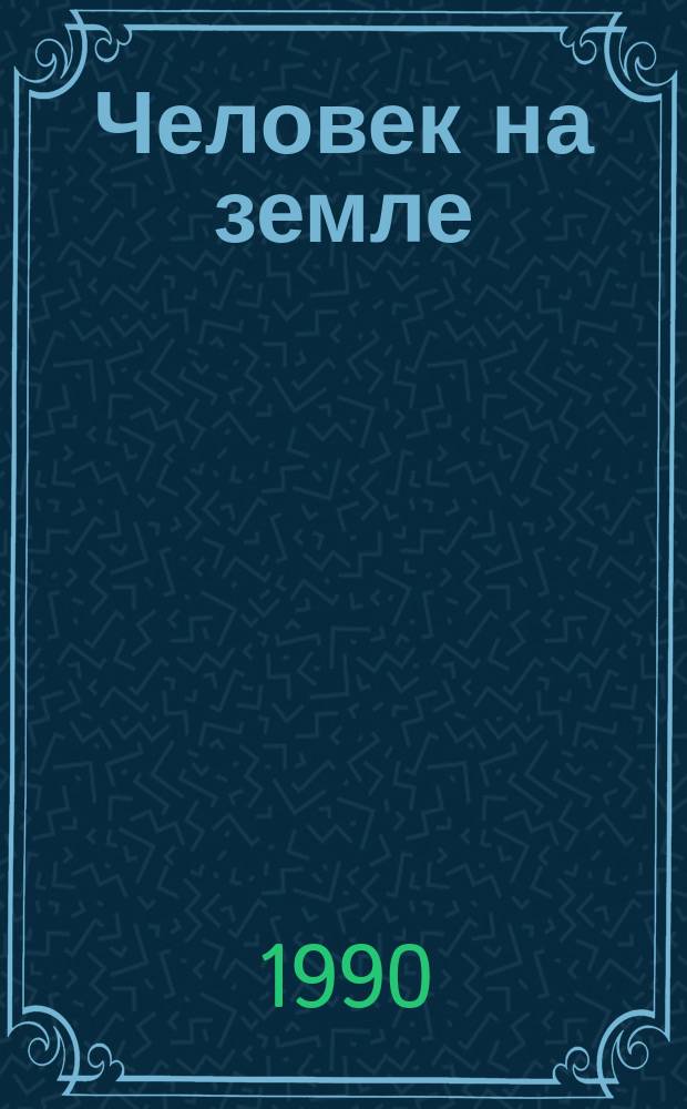Человек на земле : Рассказ агронома совхоза "Заря" Промышленнов. р-на
