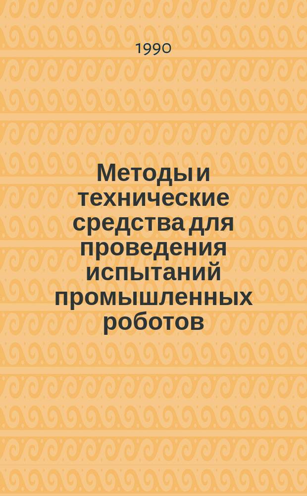 Методы и технические средства для проведения испытаний промышленных роботов