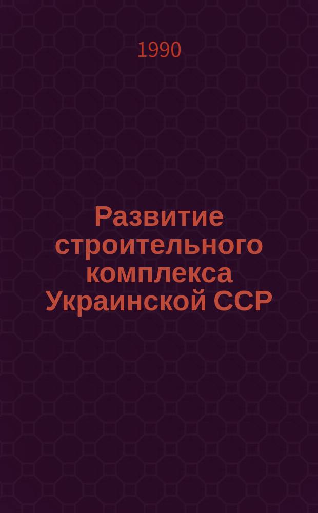 Развитие строительного комплекса Украинской ССР