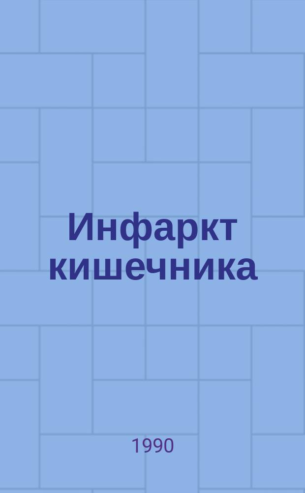 Инфаркт кишечника
