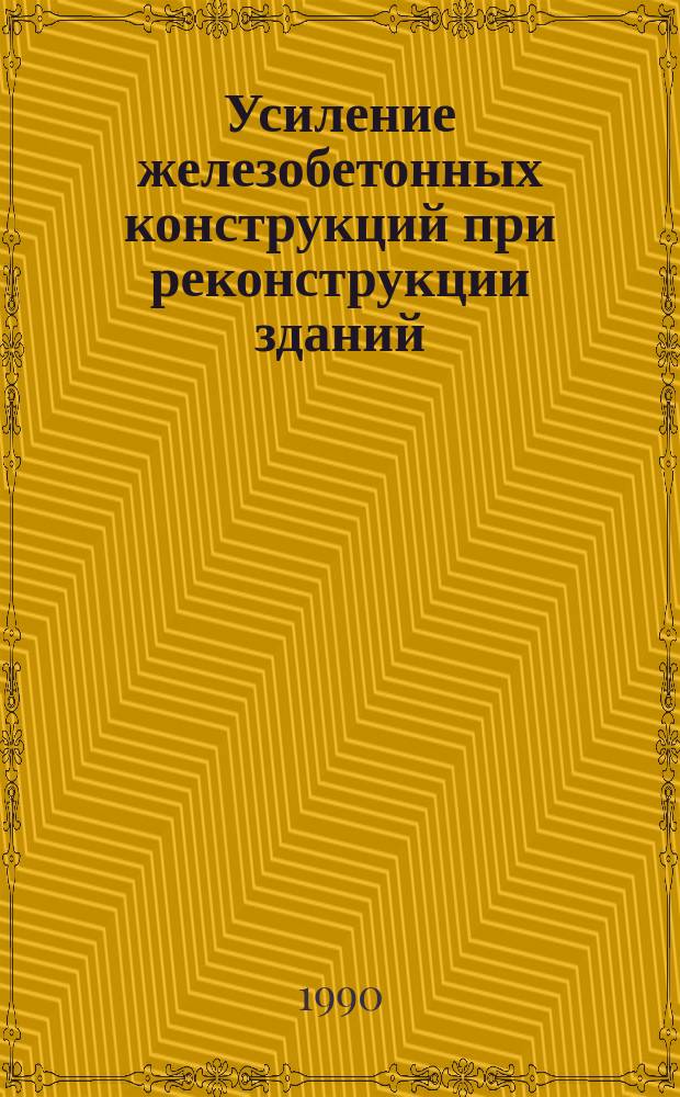 Усиление железобетонных конструкций при реконструкции зданий