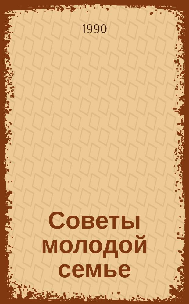 Советы молодой семье