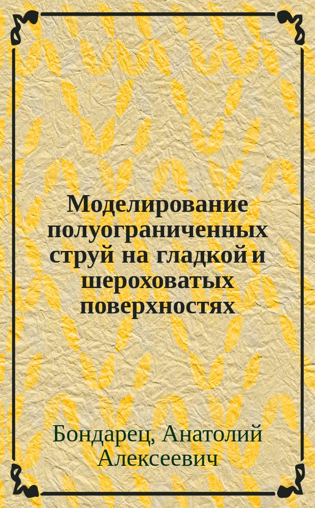 Моделирование полуограниченных струй на гладкой и шероховатых поверхностях : Автореф. дис. на соиск. учен. степ. к. т. н