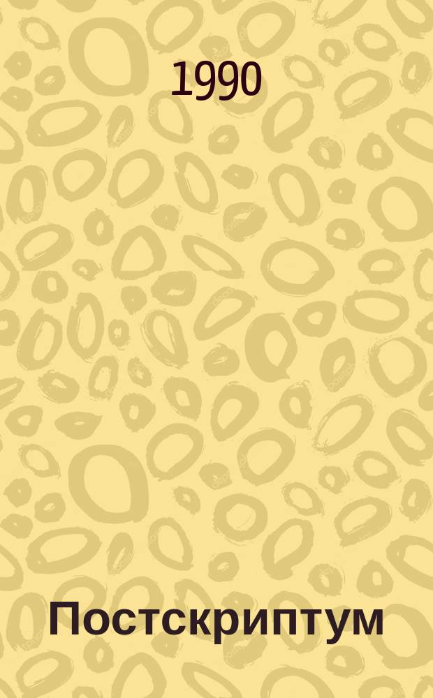 Постскриптум : Книга о горьковской ссылке : О А.Д. Сахарове