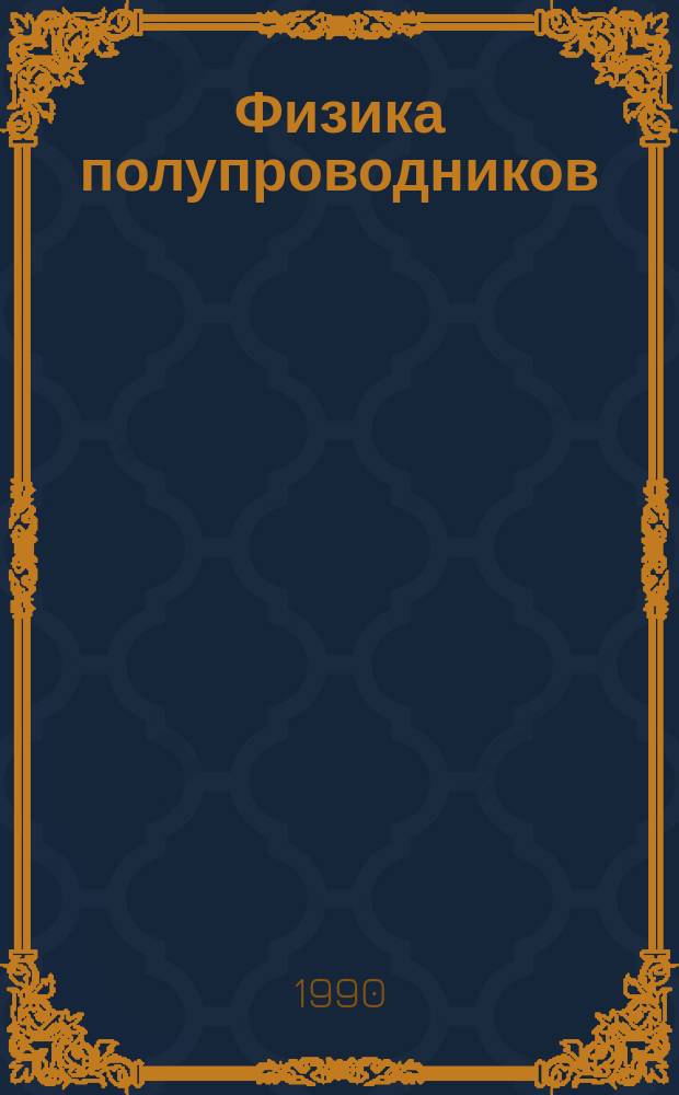 Физика полупроводников : Учеб. пособие для физ. спец. вузов