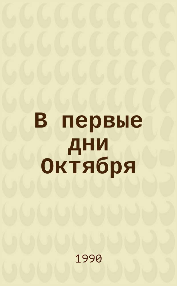 В первые дни Октября : Для мл. шк. возраста
