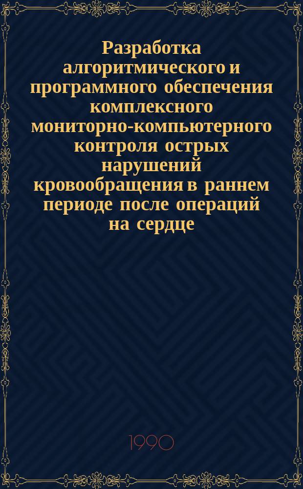 Разработка алгоритмического и программного обеспечения комплексного мониторно-компьютерного контроля острых нарушений кровообращения в раннем периоде после операций на сердце : Автореф. дис. на соиск. учен. степ. канд. биол. наук : (14.00.06; 05.13.09)