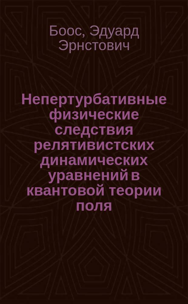 Непертурбативные физические следствия релятивистских динамических уравнений в квантовой теории поля : Автореф. дис. на соиск. учен. степ. д-ра физ.-мат. наук : (01.04.02)