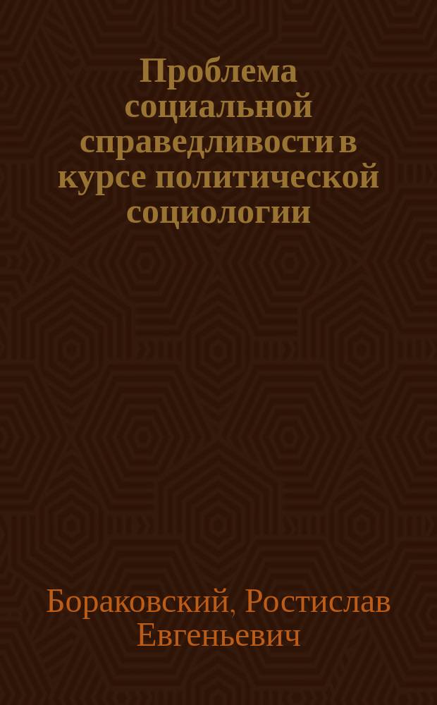 Проблема социальной справедливости в курсе политической социологии : Учеб. пособие : Для студентов IV и V курсов всех фак.