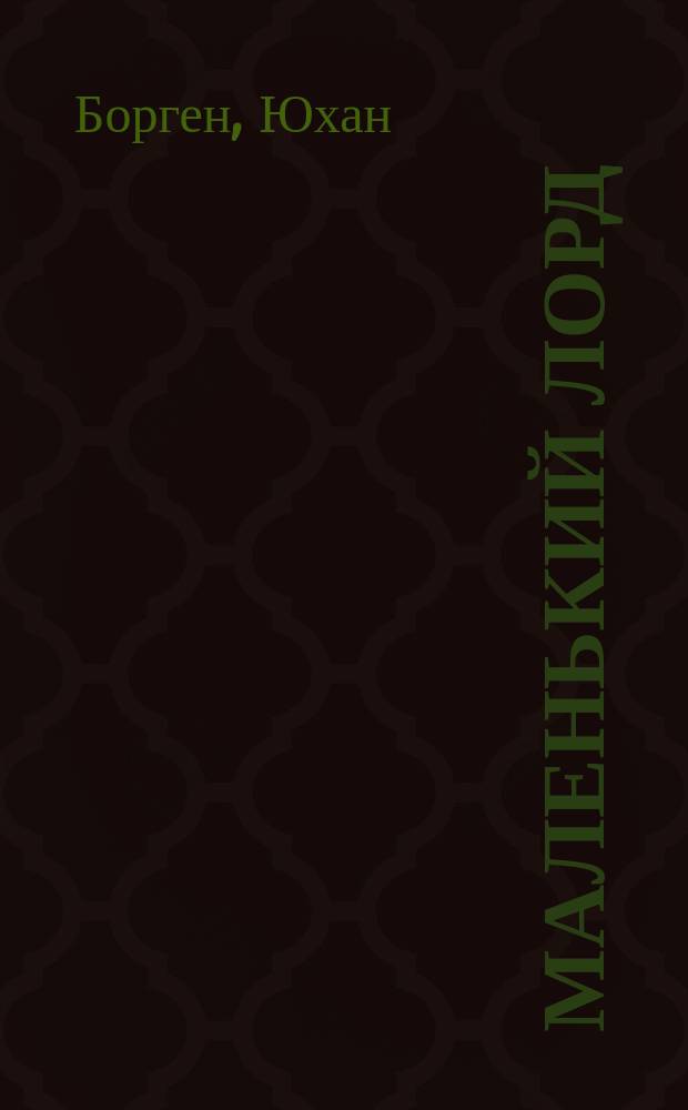 Маленький лорд; Темные источники; Теперь ему не уйти: Трилогия: Пер. с норв. / Юхан Борген; Предисл. Э. Панкратовой; Иллюстрации А. Моисеева