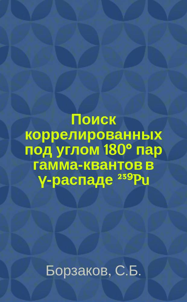 Поиск коррелированных под углом 180° пар гамма-квантов в ү-распаде ²³⁹Pu