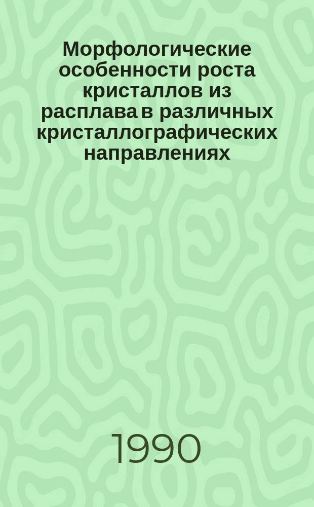 Морфологические особенности роста кристаллов из расплава в различных кристаллографических направлениях : Автореф. дис. на соиск. учен. степ. канд. физ.-мат. наук : (01.04.07)