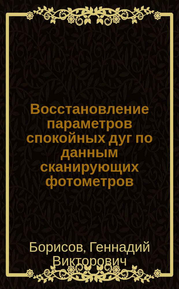 Восстановление параметров спокойных дуг по данным сканирующих фотометров : Автореф. дис. на соиск. учен. степ. канд. физ.-мат. наук : (04.00.22)