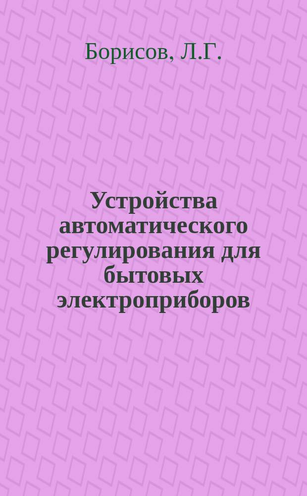 [Устройства автоматического регулирования для бытовых электроприборов]