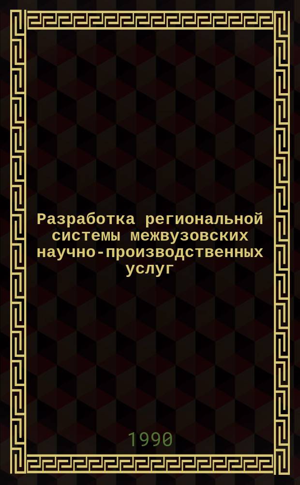 Разработка региональной системы межвузовских научно-производственных услуг : (На прим. г. Омска) : Автореф. дис. на соиск. учен. степ. канд. экон. наук : (08.00.05)