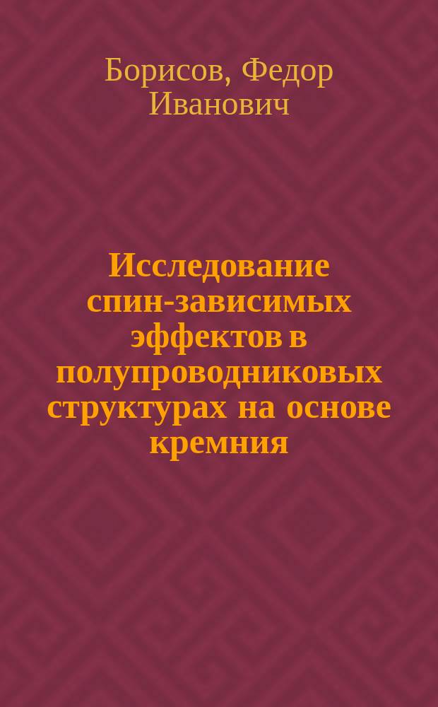 Исследование спин-зависимых эффектов в полупроводниковых структурах на основе кремния : Автореф. дис. на соиск. учен. степ. канд. физ.-мат. наук : (01.04.10)