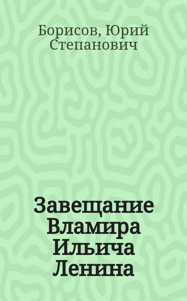 Завещание Вламира Ильича Ленина: трагедия непонимания : (Стеногр. лекции)