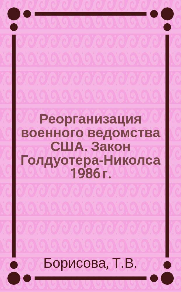 Реорганизация военного ведомства США. Закон Голдуотера-Николса 1986 г.
