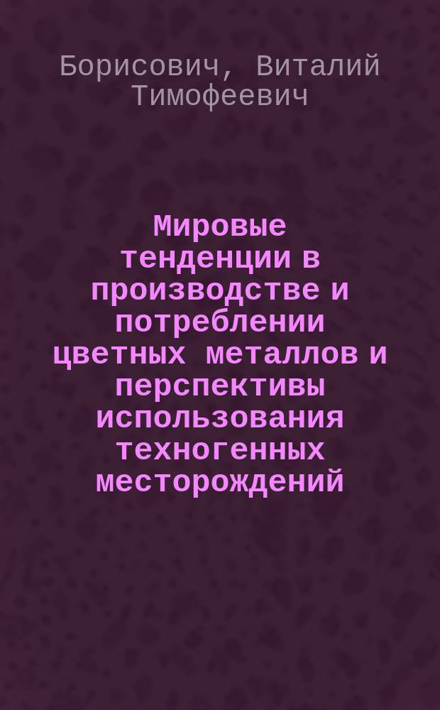 Мировые тенденции в производстве и потреблении цветных металлов и перспективы использования техногенных месторождений