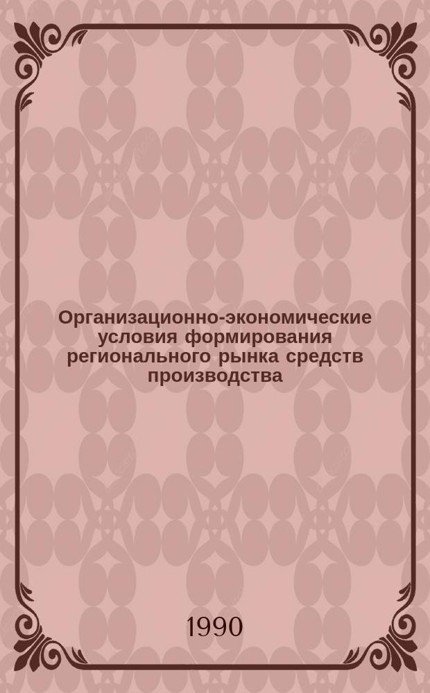 Организационно-экономические условия формирования регионального рынка средств производства : (На прим. Иркут. экон. р-на) : Автореф. дис. на соиск. учен. степ. канд. экон. наук : (08.00.06)