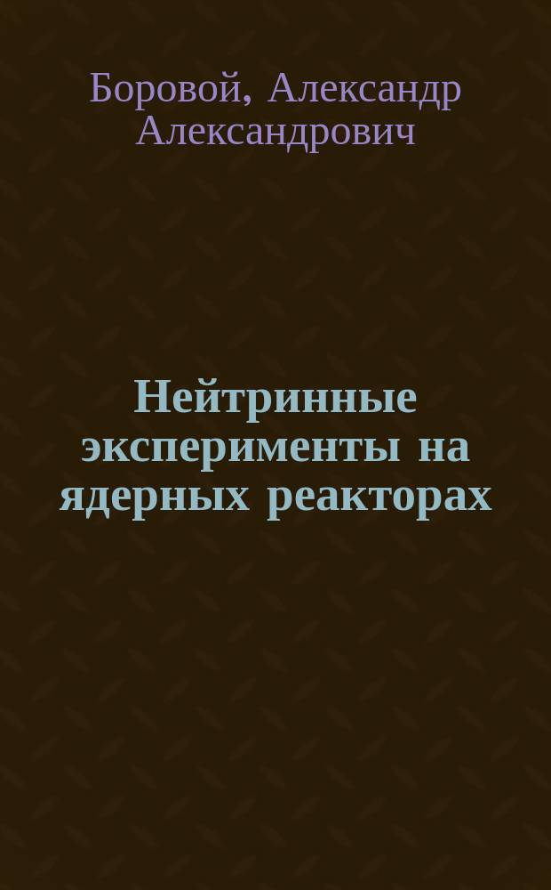 Нейтринные эксперименты на ядерных реакторах