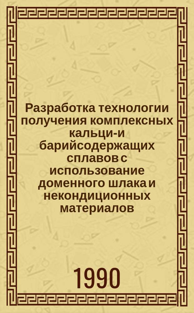 Разработка технологии получения комплексных кальций- и барийсодержащих сплавов с использование доменного шлака и некондиционных материалов : Автореф. дис. на соиск. учен. степ. канд. техн. наук : (05.16.02)
