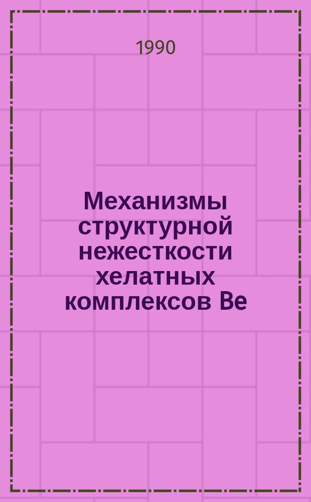 Механизмы структурной нежесткости хелатных комплексов Be (II), B (III), Zn (II) и Cd (II) на основе орто-гидрокси(тио)-арилальдиминных лигандов : Автореф. дис. на соиск. учен. степ. канд. хим. наук : (02.00.04)