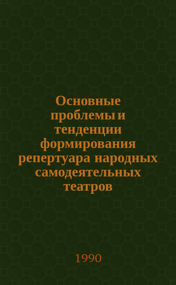 Основные проблемы и тенденции формирования репертуара народных самодеятельных театров : (Сов. драматургия на сцене нар. театров Украины 70-80-х гг.) : Автореф. дис. на соиск. учен. степ. канд. искусствоведения : (17.00.01)