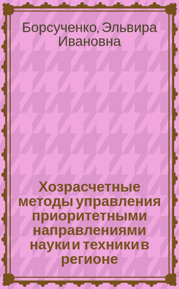 Хозрасчетные методы управления приоритетными направлениями науки и техники в регионе
