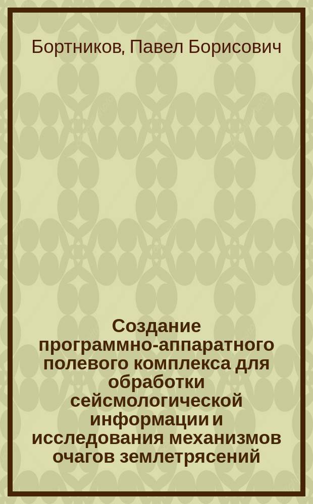 Создание программно-аппаратного полевого комплекса для обработки сейсмологической информации и исследования механизмов очагов землетрясений : Автореф. дис. на соиск. учен. степ. канд. физ.-мат. наук : (05.13.16)