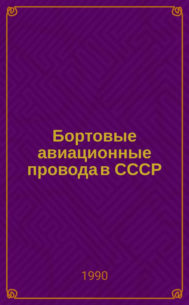 Бортовые авиационные провода в СССР : Аналит. информ