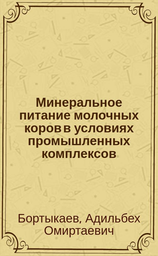 Минеральное питание молочных коров в условиях промышленных комплексов : Аналит. обзор
