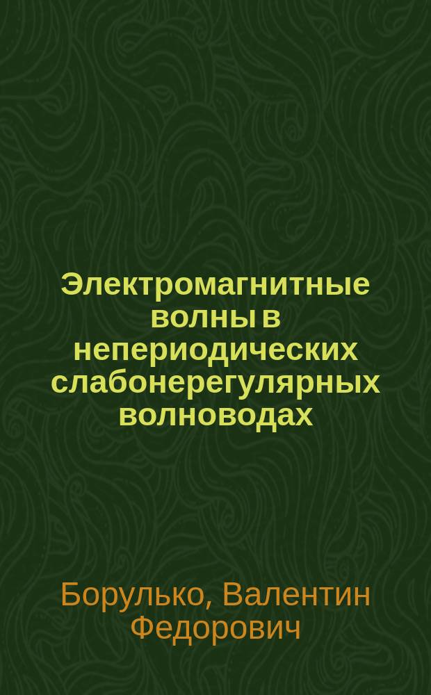 Электромагнитные волны в непериодических слабонерегулярных волноводах : Автореф. дис. на соиск. учен. степ. канд. физ.-мат. наук : (01.04.03)