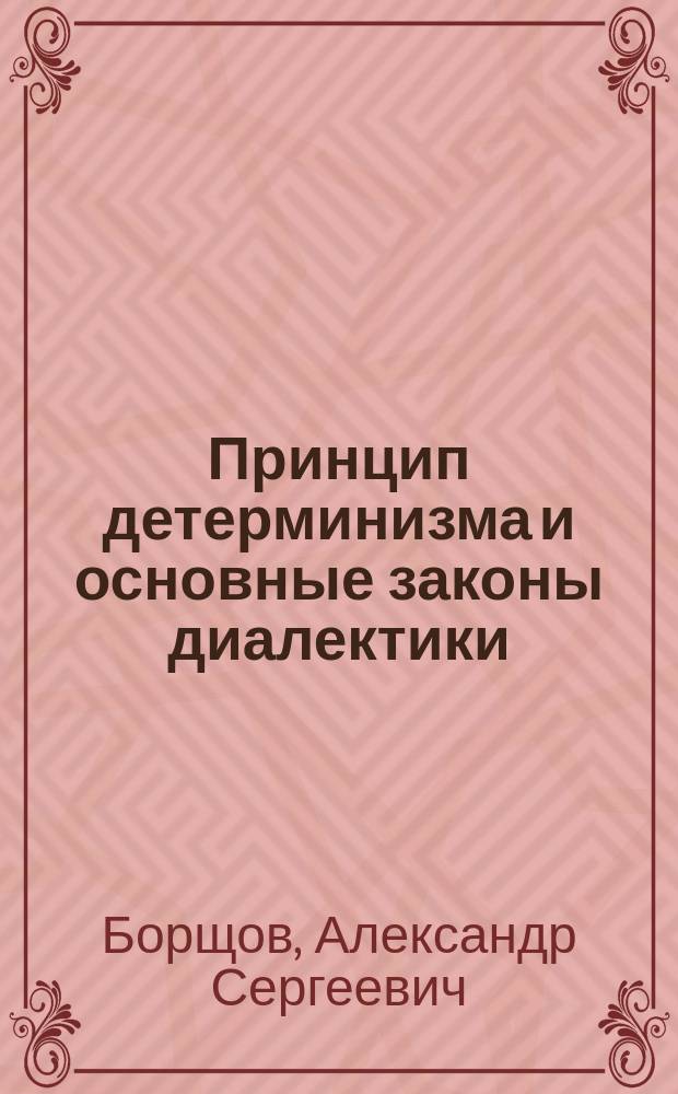 Принцип детерминизма и основные законы диалектики