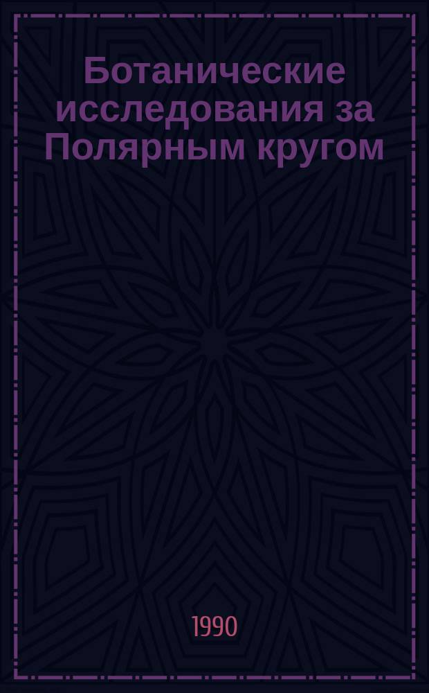 Ботанические исследования за Полярным кругом : Сб. ст.