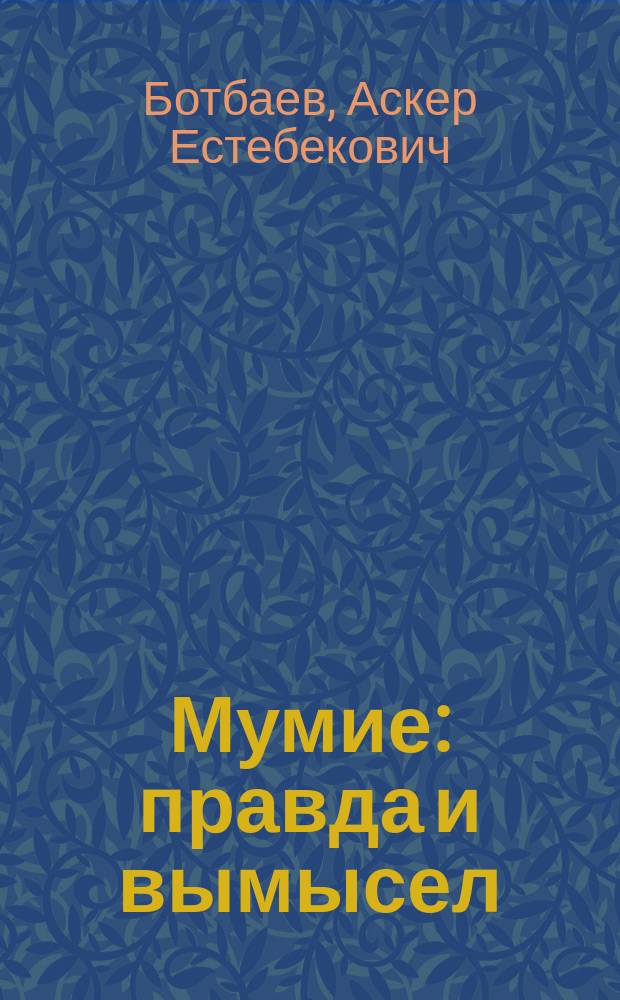 Мумие: правда и вымысел