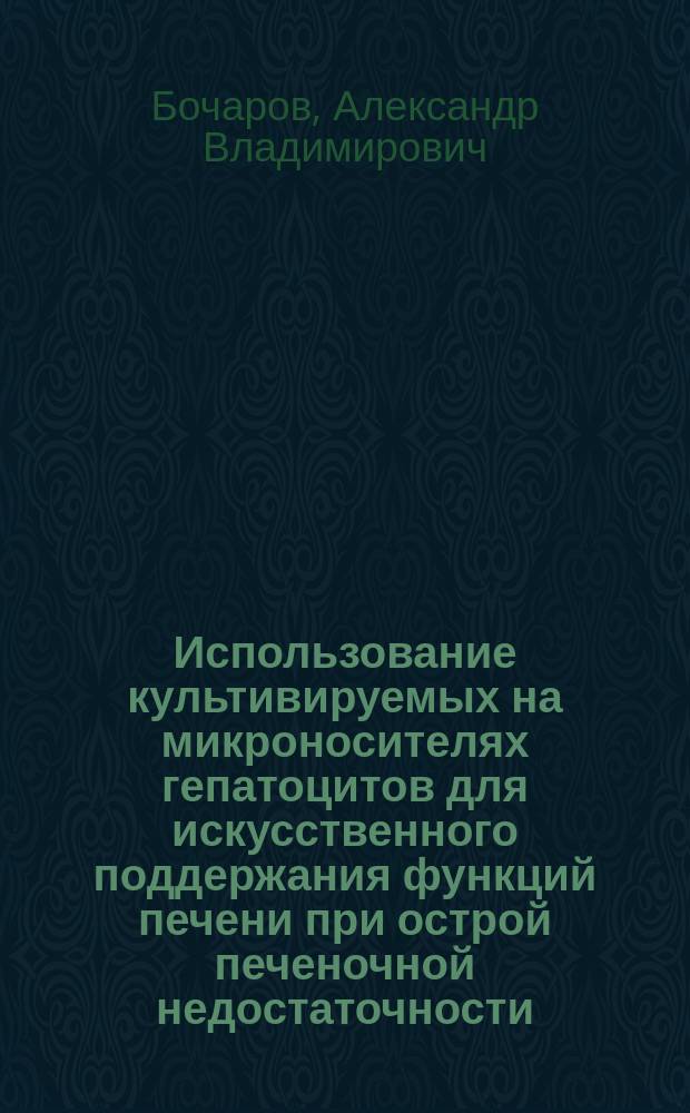 Использование культивируемых на микроносителях гепатоцитов для искусственного поддержания функций печени при острой печеночной недостаточности : Автореф. дис. на соиск. учен. степ. канд. биол. наук : (03.00.25)