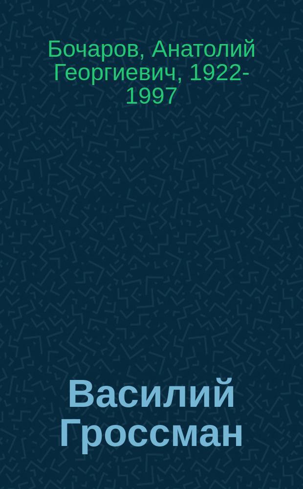 Василий Гроссман : Жизнь, творчество, судьба