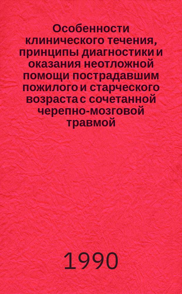 Особенности клинического течения, принципы диагностики и оказания неотложной помощи пострадавшим пожилого и старческого возраста с сочетанной черепно-мозговой травмой : Автореф. дис. на соиск. учен. степ. канд. мед. наук : (14.00.28)