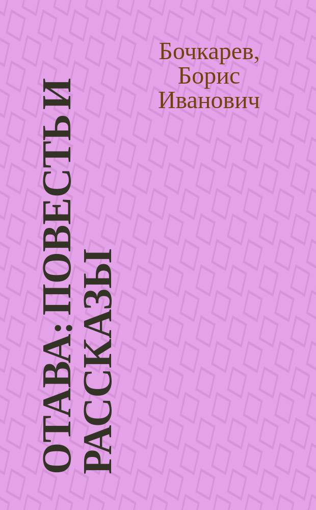 Отава : Повесть и рассказы