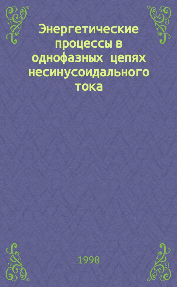 Энергетические процессы в однофазных цепях несинусоидального тока : Текст лекций