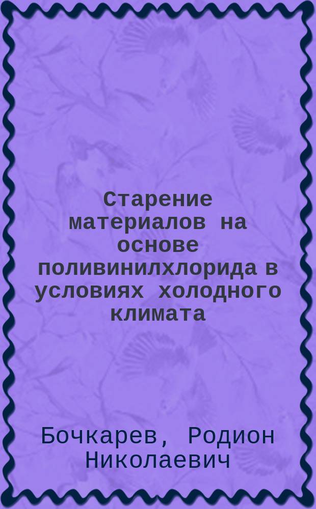 Старение материалов на основе поливинилхлорида в условиях холодного климата