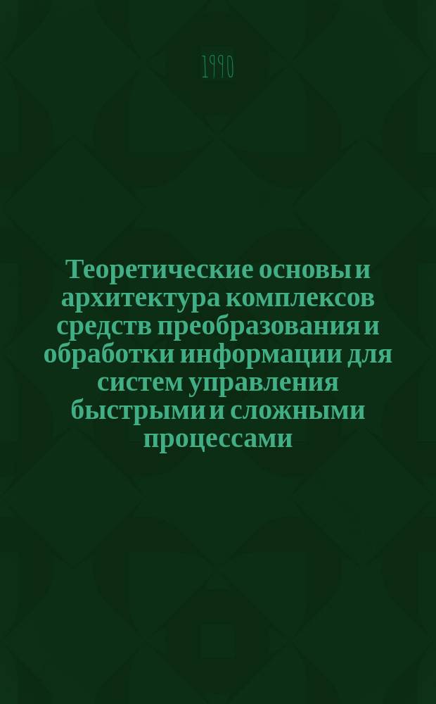 Теоретические основы и архитектура комплексов средств преобразования и обработки информации для систем управления быстрыми и сложными процессами : Автореф. дис. на соиск. учен. степ. д. т. н