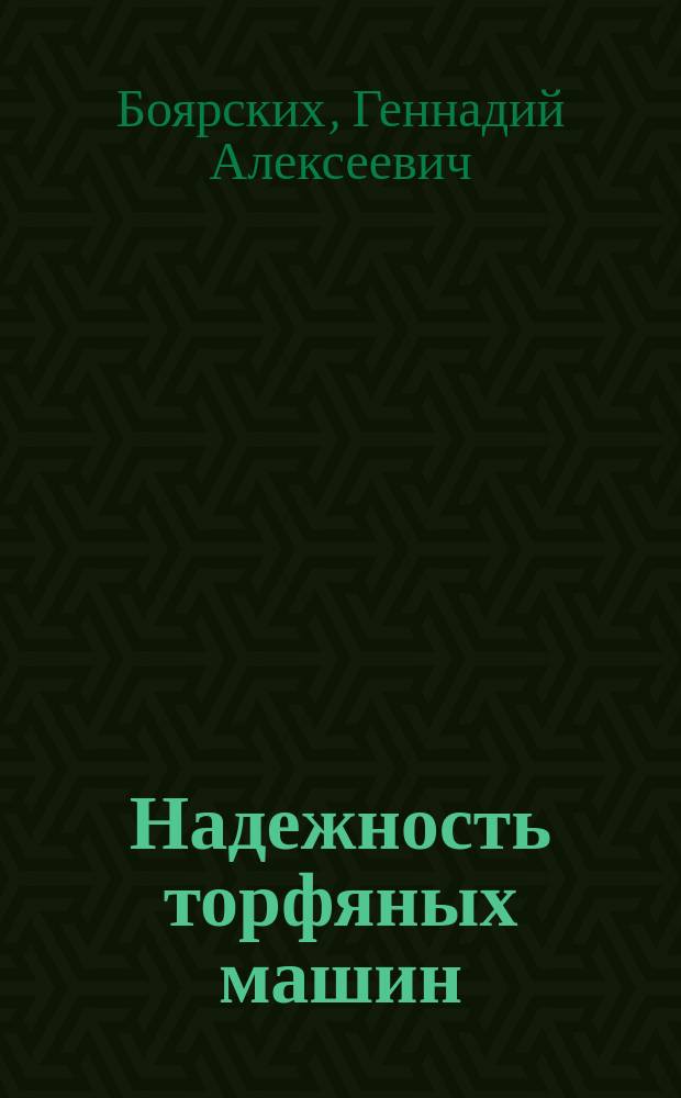 Надежность торфяных машин : Учеб. пособие
