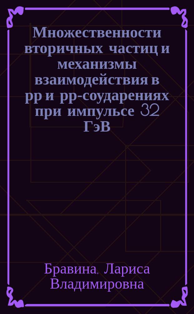 Множественности вторичных частиц и механизмы взаимодействия в рр и рр-соударениях при импульсе 32 ГэВ/с : Автореф. дис. на соиск. учен. степ. канд. физ.-мат. наук : (01.04.16)