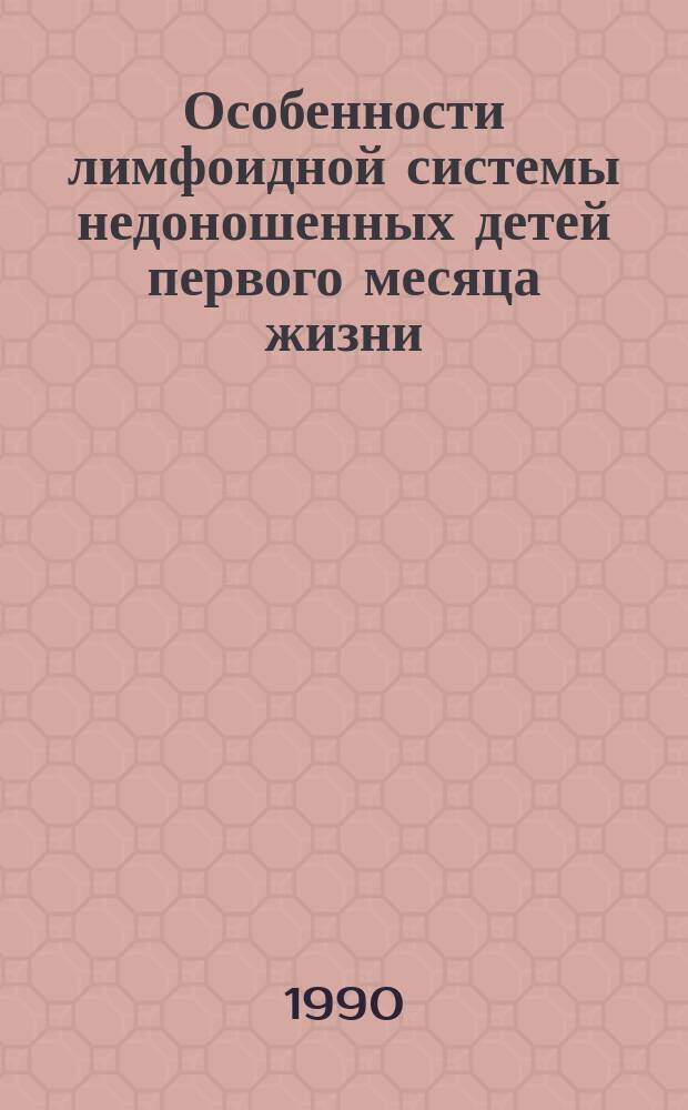 Особенности лимфоидной системы недоношенных детей первого месяца жизни : Автореф. дис. на соиск. учен. степ. канд. мед. наук : (14.00.09)
