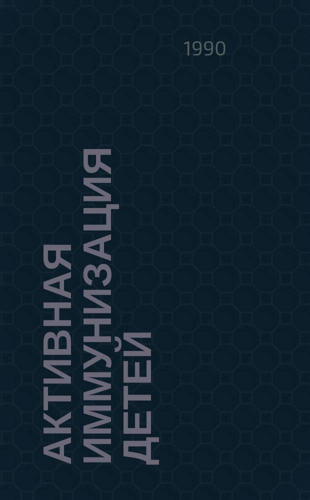 Активная иммунизация детей