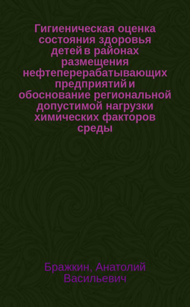 Гигиеническая оценка состояния здоровья детей в районах размещения нефтеперерабатывающих предприятий и обоснование региональной допустимой нагрузки химических факторов среды : (На прим. г. Перми) : Автореф. дис. на соиск. учен. степ. канд. мед. наук : (14.00.07)