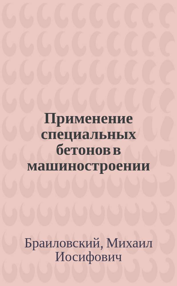 Применение специальных бетонов в машиностроении