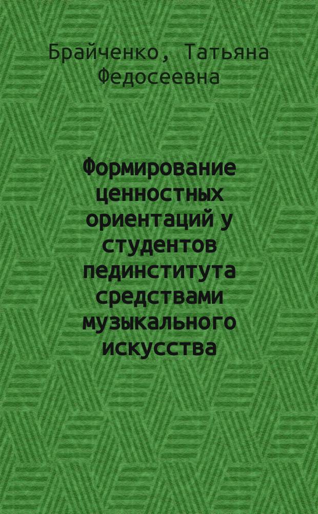 Формирование ценностных ориентаций у студентов пединститута средствами музыкального искусства : Автореф. дис. на соиск. учен. степ. канд. пед. наук : (13.00.01)